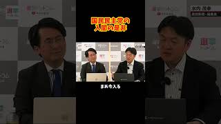 国民民主党の 入閣の是非 #選挙ドットコム #山本期日前 #水内茂幸 #玉木雄一郎 #国民民主党