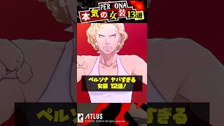 ペルソナシリーズ本気の女装がヤバすぎるので13選【Persona】 #Shorts