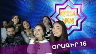 Ազգային երգիչ 2 /National Singer 2 / Օրագիր 16 / Oragir 16