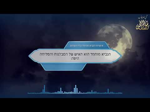 הנביא מוחמד הוא האיש של הסבלנות והסליחה היפה