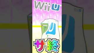 【WiiUサ終記念】陽気にロリ神ダンスを踊るWiiUくん　#shorts