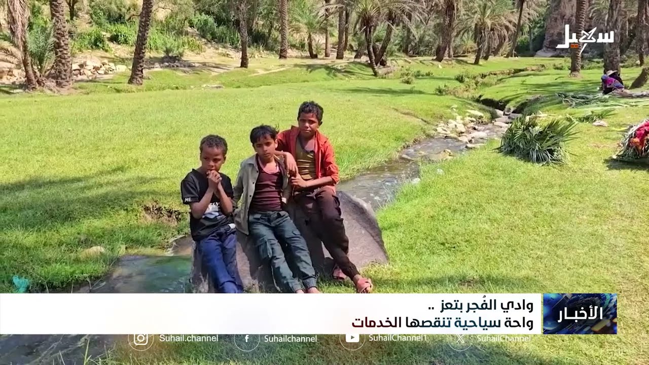 وادي الفجر بتعز .. واحة سياحية تنقصها الخدمات