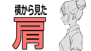【多くの絵師が間違う!】横から見たときの正しい肩の位置とは?