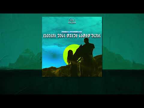 ანდრია მშვიდობაძე - უშენობის აპრილები (Prod. Z Studio)