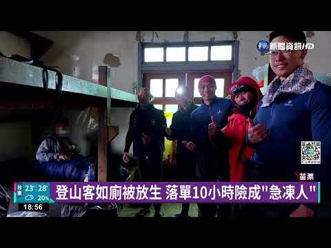 8人登山團攻雪山 男內急遭放生險凍成冰棒