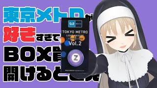 【開封配信】東京メトロが好きすぎてBOX買いしたから開けるとこ見てて【にじさんじ/シスター・クレア】