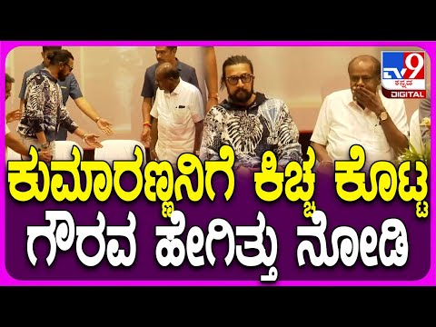 Sudeep Meets HDK: ರಾಜೇಂದ್ರ ಸಿಂಗ್ ಬಾಬು ಕಾರ್ಯಕ್ರಮದಲ್ಲಿ ಮುಖಾಮುಖಿಯಾದ ಕಿಚ್ಚ-HDK | #TV9D