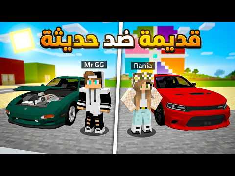 تحدي سباق السيارات القديمة ضد السيارات الحديثة في ماين كرافت !