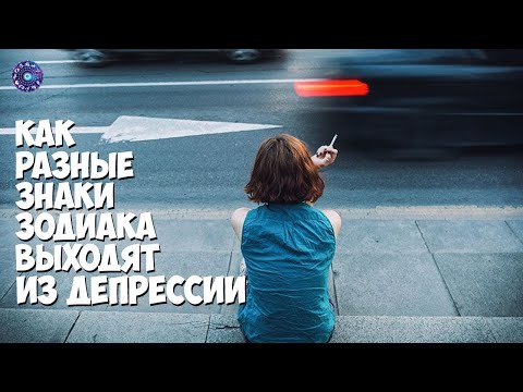 Как разные знаки зодиака выходят из депрессии
