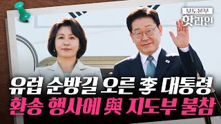 [핫라인] 李 대통령 G7 순방 출국길에 여당 지도부 '패싱?'···전대 앞두고 해석 '분분'