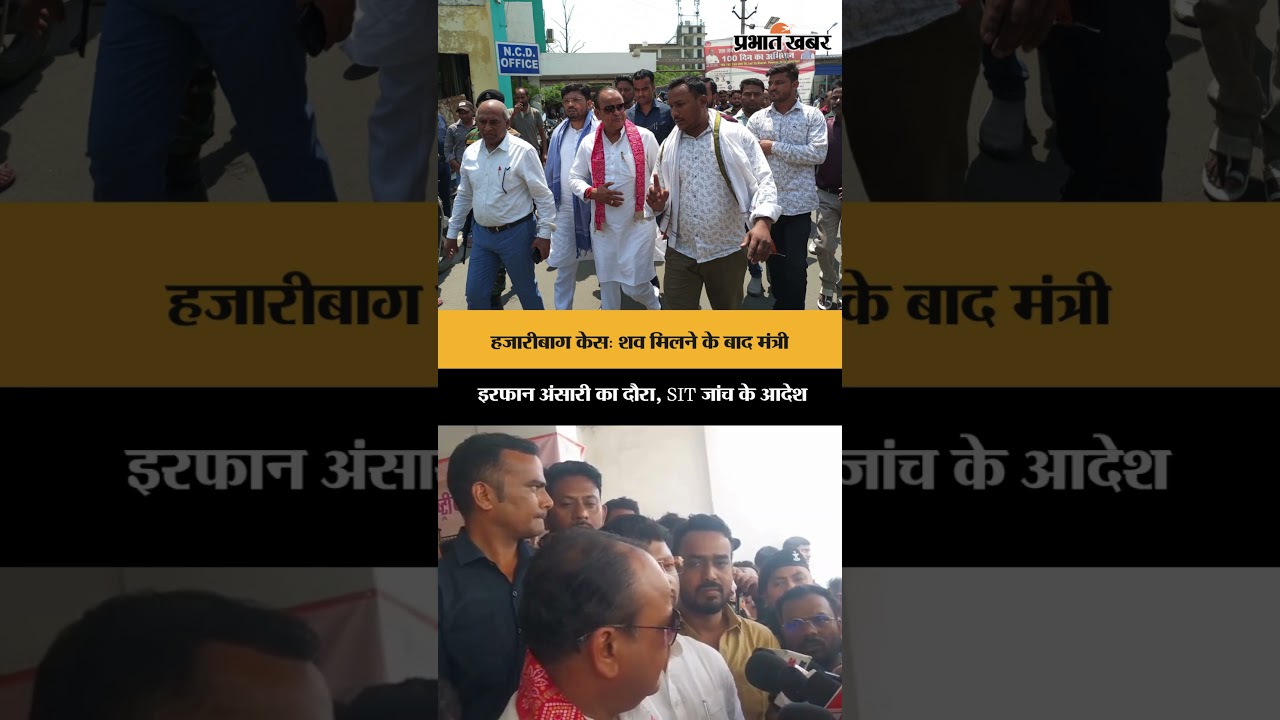 हजारीबाग केस: शव मिलने के बाद मंत्री इरफान अंसारी का दौरा, SIT जांच के आदेश | Jharkhand