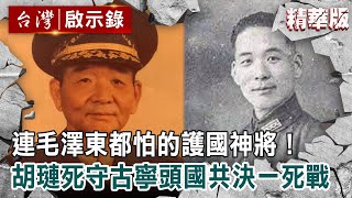 [討論] 感謝胡璉挺住了