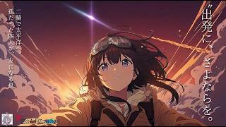 「空のむすび、海のおと」OP