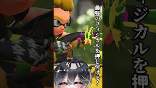 【スプラトゥーン3】最高のフィジカル押し付けのできるマニューバ！！！　 #vtuber #スプラトゥーン3 #shorts #うそつきマカロン