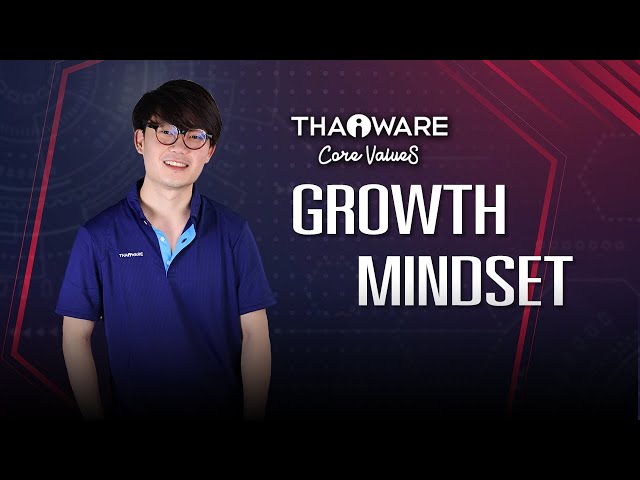   Growth Mindset - กรอบความคิดแบบเติบโต (Thaiware Core Values)