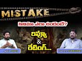 Mistake Movie Genuine Review | Abhinav Sardhar | Bharrath Komalapati | Mani Zenna | Dasari Vignan