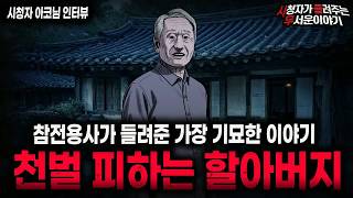 Download lagu 【무서운이야기 실화】＂천벌도 피해가는 할아버지가 들려준 기묘한 이야기＂ 가장 기구한 실화 괴담ㅣ아코님 사연ㅣ돌비공포라디오ㅣ괴담ㅣ미스테리 인터뷰ㅣ시청자 사연ㅣ공포툰ㅣ오싹툰ㅣ공포썰 mp3