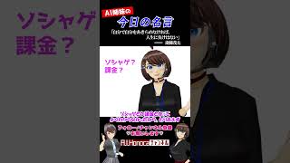 【今日の名言】斎藤茂太「自分で自分をあきらめなければ、人生に負けはない」  #名言 #vtuber #shortsfeed #shorts #AI姉妹の日常