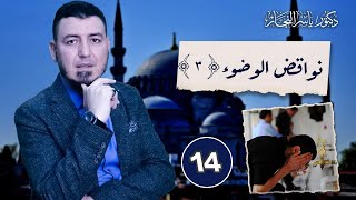 14- فقه الطهارة: نواقض الوضوء"3" #الدكتور_ياسر_النجار ،#موسوعة_الفقه_على_المذاهب_الأربعة image