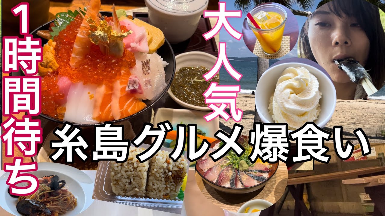 【福岡糸島グルメ】爆食い！大人気海鮮丼！おにぎり！パスタetc幸せ食い