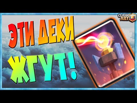 АДСКАЯ БАШНЯ (ИНФЕРНО) 🔵 КОЛОДЫ С АДСКОЙ БАШНЕЙ 🔵 ЛУЧШИЕ КОЛОДЫ КЛЕШ РОЯЛЬ