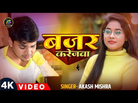 #बजर करेजवा #अकाश मिश्रा || Bajar Karejwa || Akash Mishra New Song 2024