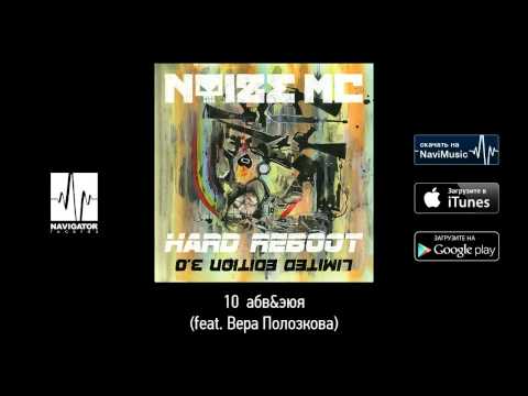 Noize MC - абв&эюя (feat. Вера Полозкова) (Hard Reboot 3.0 Audio)