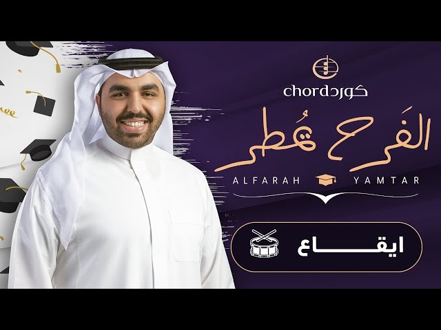 تخرج: الفرح يمطر