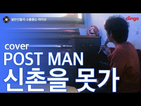 [일소라] 일반인 친한오빠 - 신촌을 못가 (포스트맨) cover - YouTube
