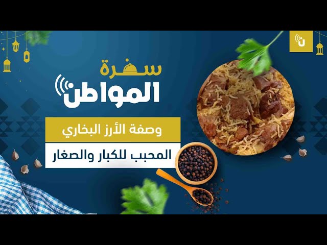 وصفة الأرز البخاري المحبب للكبار والصغار