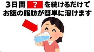 【簡単ダイエット】3日間続けるだけでお腹の脂肪がガンガン溶ける魔法の方法知ってるだけで得する健康雑学
