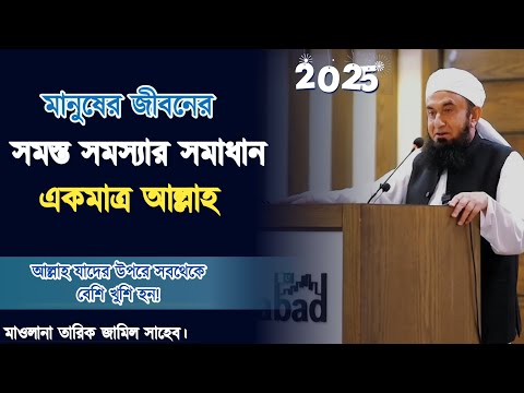 The solution to all problems is only Allah | Maulana Tariq Jamil | New Bangla subtitle 2025