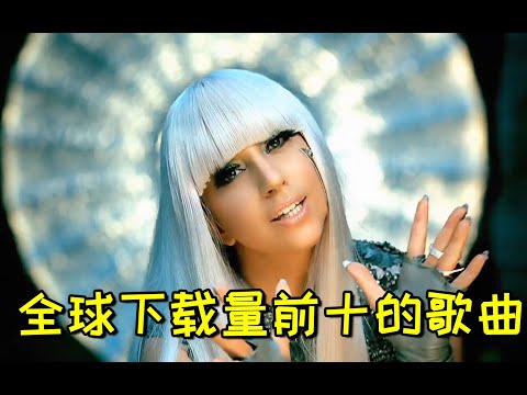 全球下载量&ldquo;前十&rdquo;的英文歌，每一首都火遍全网，你都听过吗【油条Music】