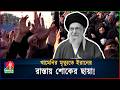 খামেনির মৃত্যুতে ইরানের রাস্তায় শোক