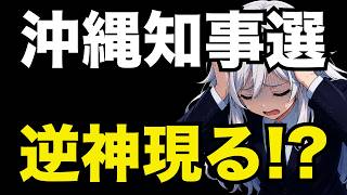 【日本保守党】沖縄知事選で古謝げんたを推薦！？