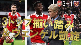 【アーセナル】3トップ揃い踏み&ヴェンゲル凱旋  【22/23 プレミアリーグ第17節 ウェストハムユナイテッド戦マッチレビュー】