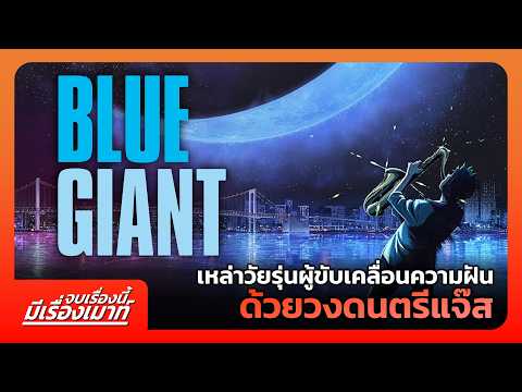 "BLUE GIANT" เหล่าวัยรุ่นผู้ขับเคลื่อนความฝัน ด้วยวงดนตรีแจ๊ส | จบเรื่องนี้ มีเรื่องเมาท์ #17