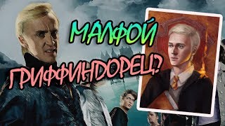 Что Если Бы Драко Малфой Попал в Гриффиндор?
