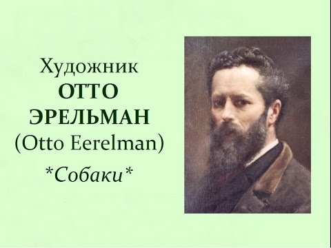 Авторский ролик Виталия Тищенко. Художник Отто Эрельман (Otto Eerelman).  Собаки