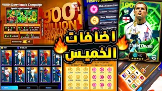 حملة هدايا جديدة ورابط الكنز وعقود الترشيح ???????? جميع احداث يوم الخميس الأهم ????|efootball 2026