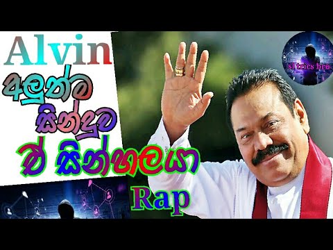 A sinhalaya alvin vertion
