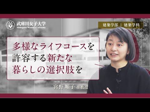 経営学科 多様なライフコースを許容する新たな暮らしの選択肢を