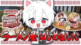 【Japanese Ramen Simulator】まふまふ、ラーメン屋はじめました。【#まふまふの生放送】