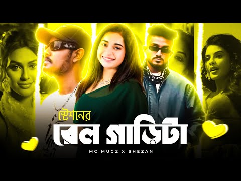Istishaner Railgarita | X Mc Mugz  | X Shezan X AKIB BRO | BANGLA RAP REMIX 2025 |