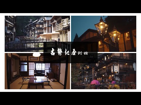 銀山温泉 古勢起屋別館（日本語 短編）