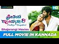 Preethiya Raayabhari Kannada Full HD Movie Nakul Anjana Deshpandey