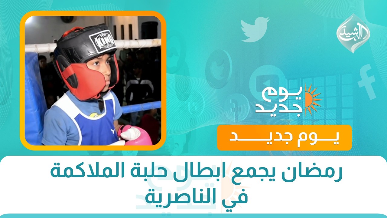فيديو | رمضان يجمع ابطال حلبة الملاكمة في الناصرية
