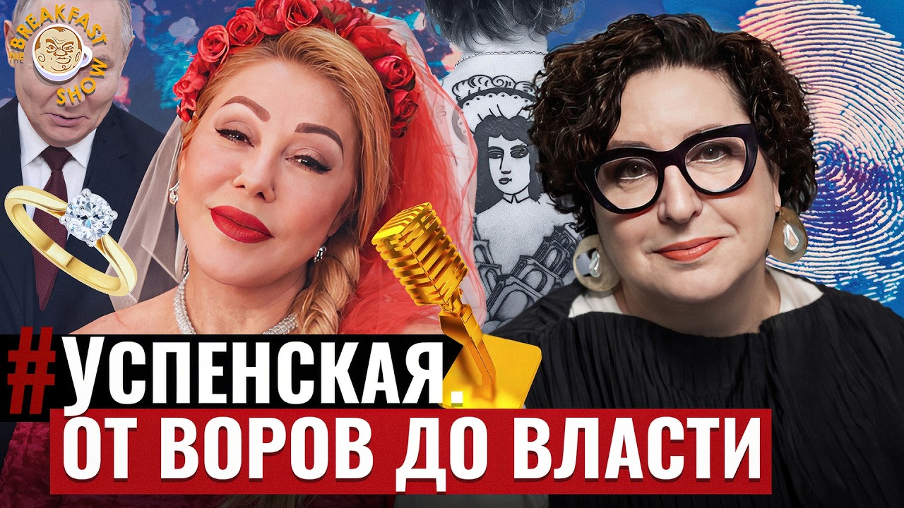 История Успенской: тюрьма, криминал, Америка и «новая мораль»