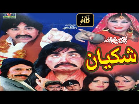 Pashto Comedy Drama By Islameel Shahid - Shakiyan