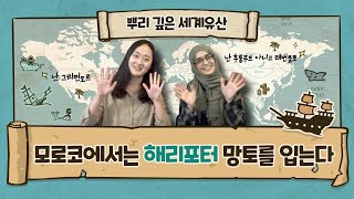 (✔️Sub)뿌리 깊은 세계유산[워크북] 모로코 사람들은 해리포터 망토를 입는다?/모로코에도 수업종이?/모로코식 아랍어/요즘 모로코 이름/카사블랑카